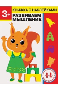 Дошкольная академия Елены Ульевой 3 года. Развиваем мышление