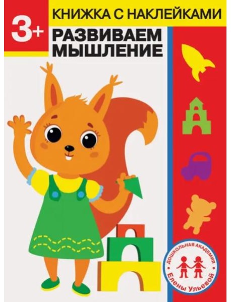 Дошкольная академия Елены Ульевой 3 года. Развиваем мышление