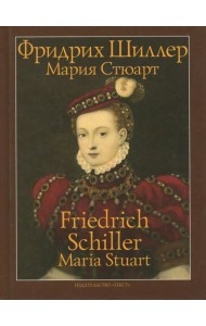Мария Стюарт. Трагедия в пяти действиях в стихах