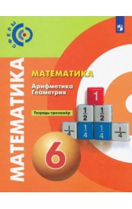 Математика. Арифметика. Геометрия. 6 класс. Тетрадь-тренажёр. ФГОС
