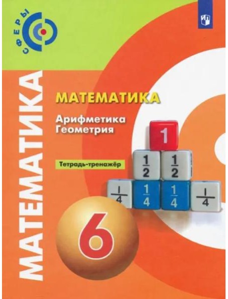 Математика. Арифметика. Геометрия. 6 класс. Тетрадь-тренажёр. ФГОС