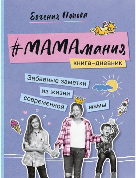 #Мамамания. Забавные заметки из жизни современной мамы. Книга-дневник