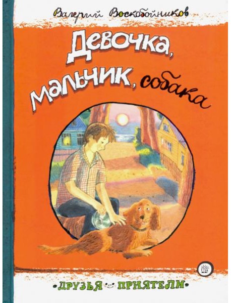 Девочка, мальчик, собака