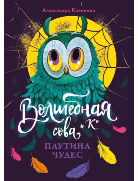 Волшебная сова и К’ Паутина чудес