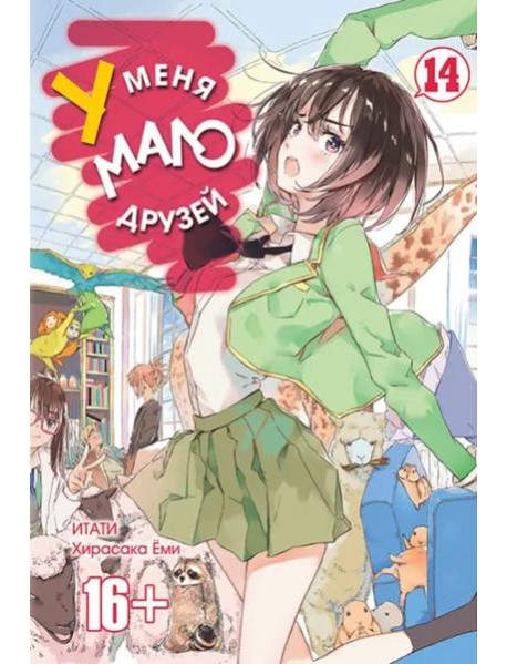 У меня мало друзей. Том 14.
