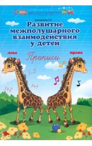 Развитие межполушар.взаимодейст.у детей:прописи