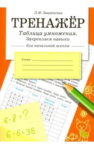ТРЕНАЖЕР. Таблица умножения, закрепляем навыки