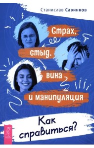 Страх, стыд, вина и манипуляция. Как справиться?