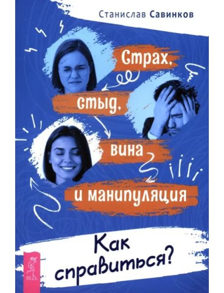 Страх, стыд, вина и манипуляция. Как справиться?