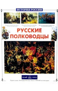 Русские полководцы
