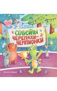 Советы черепахи-чемпионки