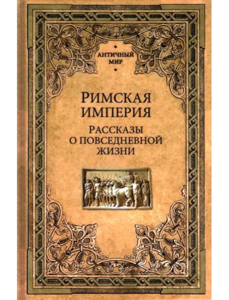 Римская империя.Рассказы о повседневной жизни