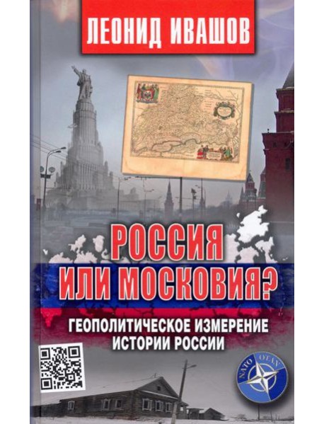 Россия или Московия? Геополитическое измерение истории России