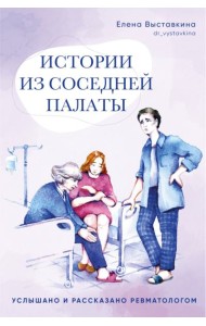 Истории из соседней палаты.Услышано и рассказано ревматологом