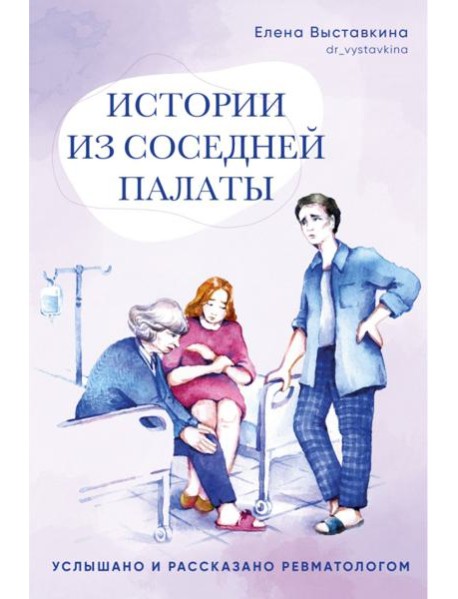 Истории из соседней палаты.Услышано и рассказано ревматологом