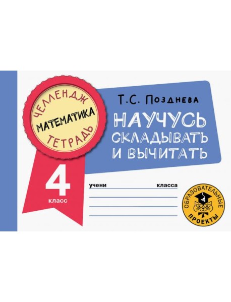 Математика. 4 класс. Научусь складывать и вычитать
