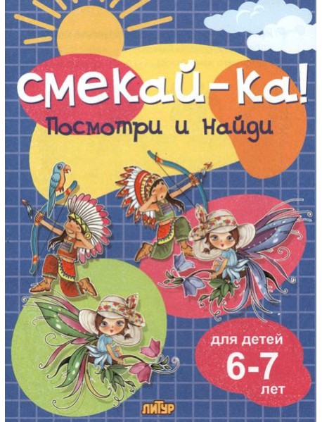 Посмотри и найди для детей 6-7 лет