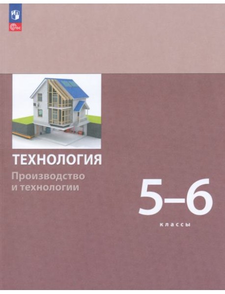 Технология. Производство и технологии 5-6 классы. Учебное пособие