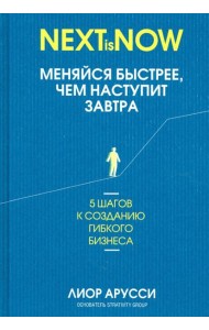Меняйся быстрее, чем наступит завтра. 5 шагов к созданию гибкого бизнеса