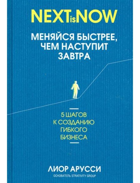 Меняйся быстрее, чем наступит завтра. 5 шагов к созданию гибкого бизнеса