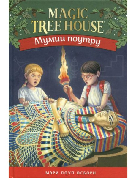 Мумия поутру. Волшебный дом на дереве 4