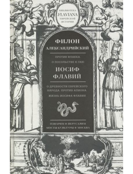 Трактаты. Филион Александрийский: Против Флакка. Иосиф Флавий: О древности еврейского народа