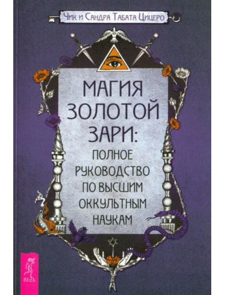 Магия Золотой Зари: полное руководство по высшим оккультным наукам (6238)