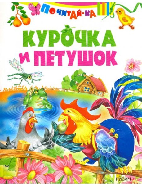 Курочка и петушок ( по К. Д. Ушинскому)