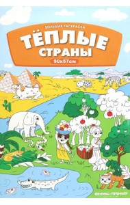 Большая раскраска. Теплые страны
