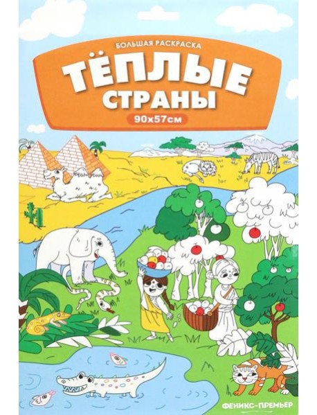 Большая раскраска. Теплые страны