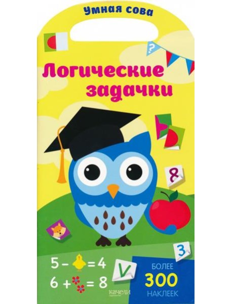 Логические задачки. Более 300 наклеек