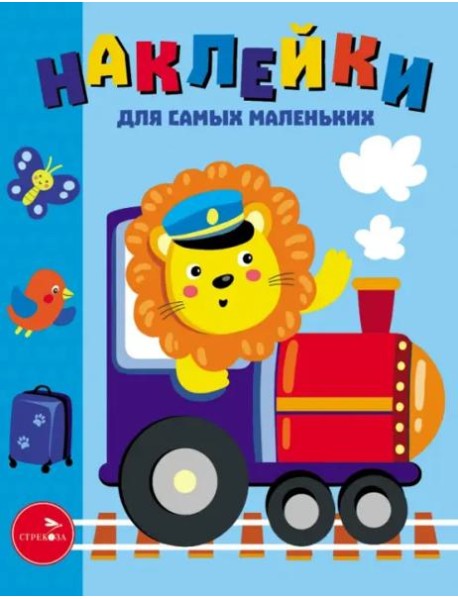 Наклейки д/самых маленьких. Вып. 46. Паровозик