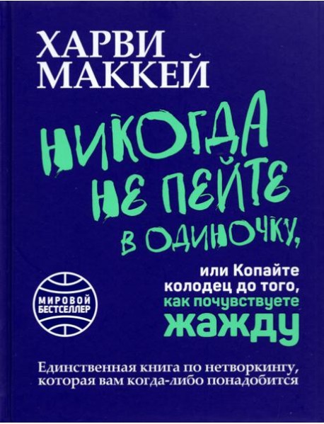 Никогда не пейте в одиночку, или Копайте колодец до того, как почувствуете жажду