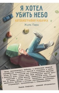 Я хотел убить небо. Автобиография Кабачка