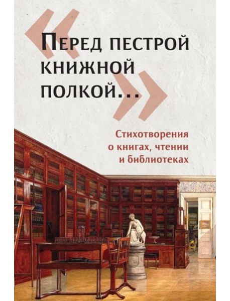 Перед пестрой книжной полкой?. Стихотвор.о книгах