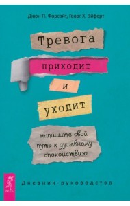 Тревога приходит и уходит: напишите свой путь к душевному спокойствию. Дневник-руководство (5044)
