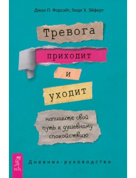 Тревога приходит и уходит: напишите свой путь к душевному спокойствию. Дневник-руководство (5044)