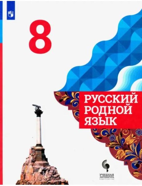 Русский родной язык. 8 класс. Учебник. ФГОС
