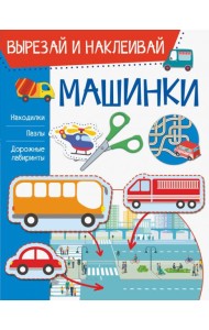 Машинки