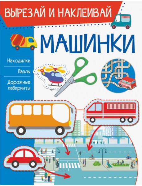 Машинки