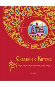 Сказание о Китеже