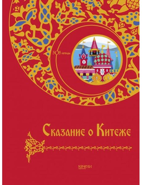 Сказание о Китеже