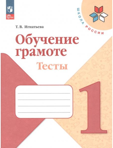 Обучение грамоте. 1 класс. Тесты. ФГОС