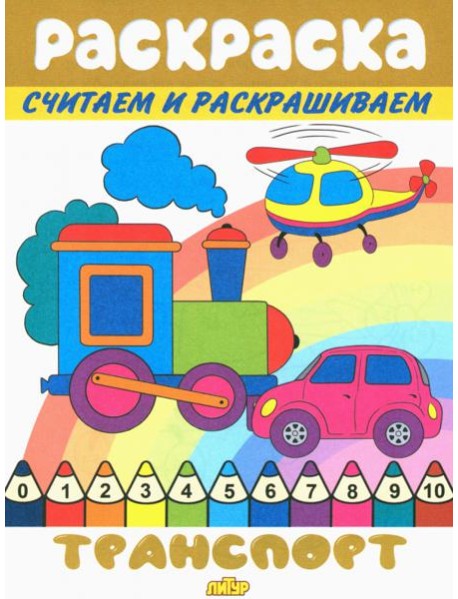 Транспорт