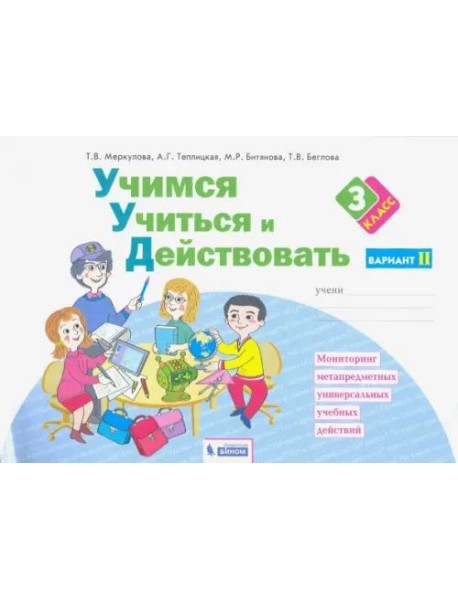 Учимся учиться и действовать. 3 класс. Рабочая тетрадь. В 2-х частях. Вариант 2