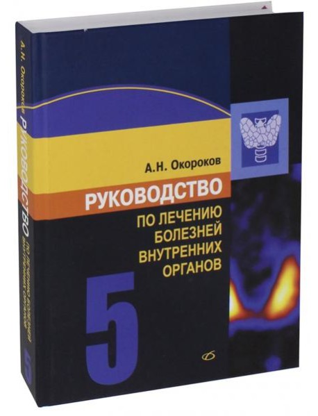 Руководство по лечению болезней внутренних органов. Том 5
