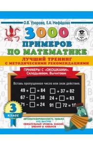 Математика. 3 класс. Лучший тренинг. Складываем. Вычитаем. Примеры с 