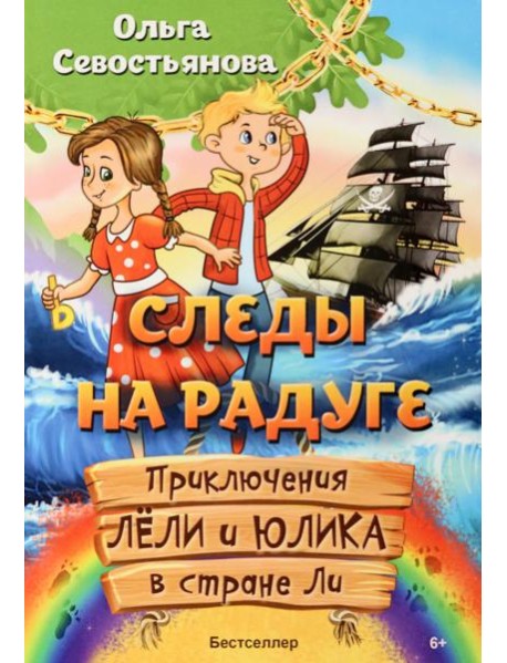 Следы на радуге. Приключения Лёли и Юлика в стране Ли