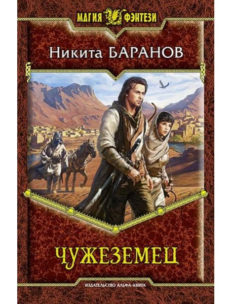 Чужеземец