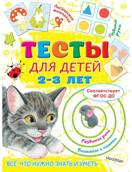 Тесты для детей 2-3 года